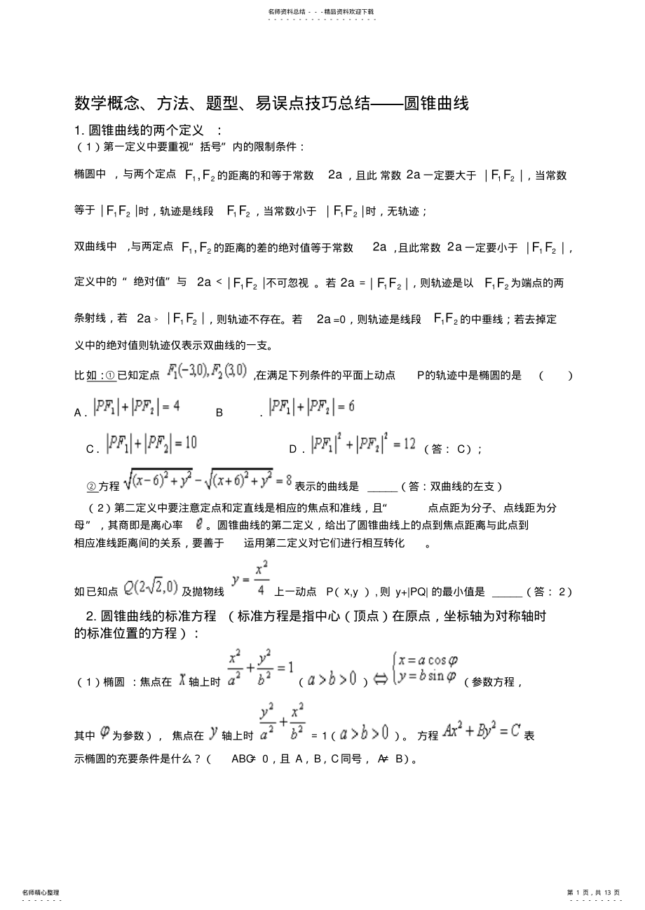 2022年圆锥曲线知识点归纳及配备练习 .pdf_第1页