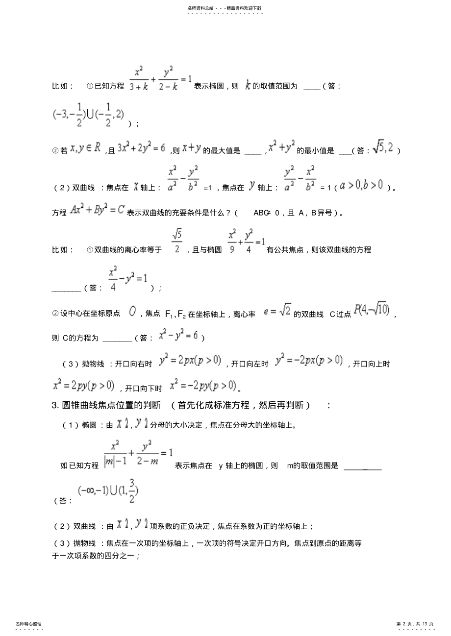 2022年圆锥曲线知识点归纳及配备练习 .pdf_第2页