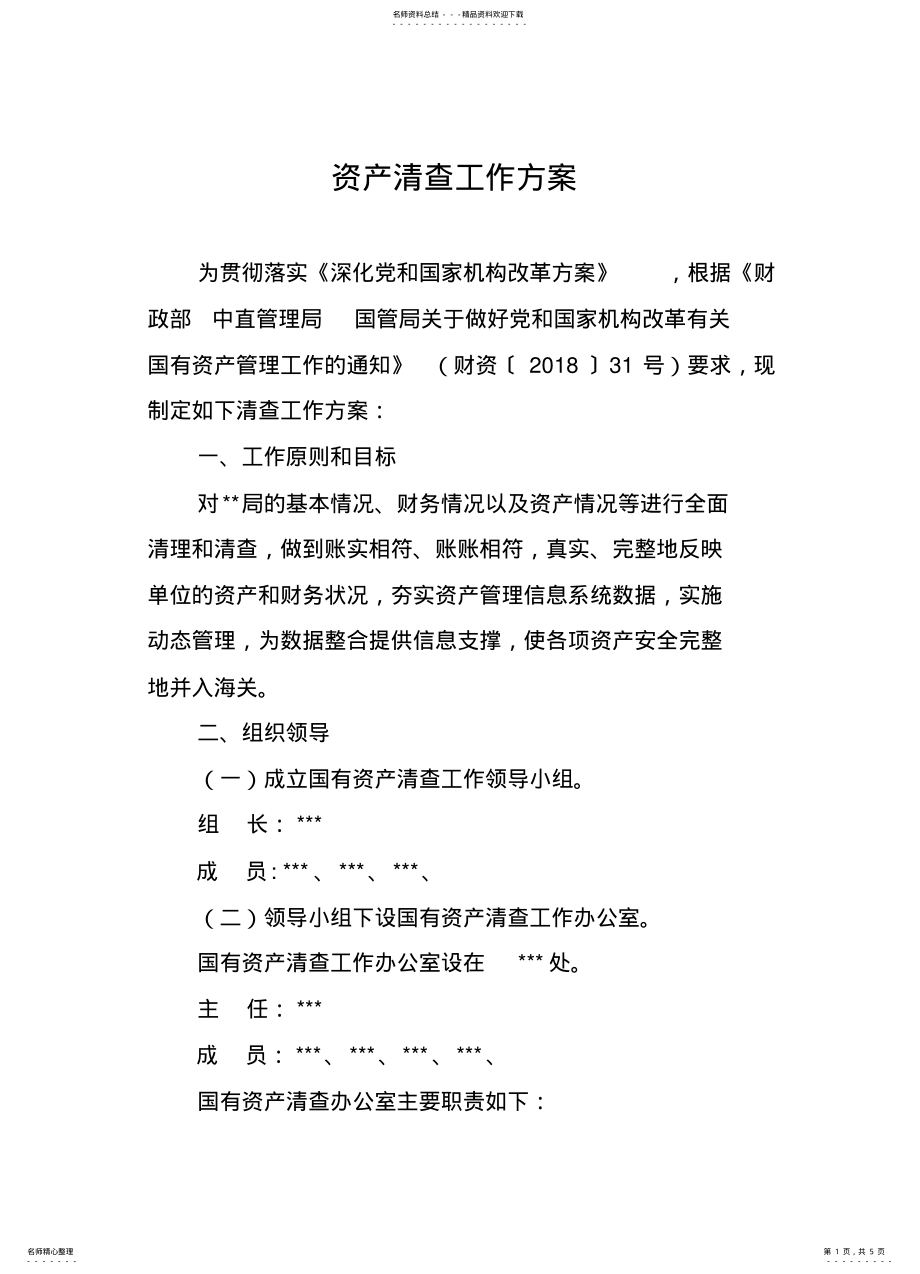 2022年资产清查工作方案 .pdf_第1页