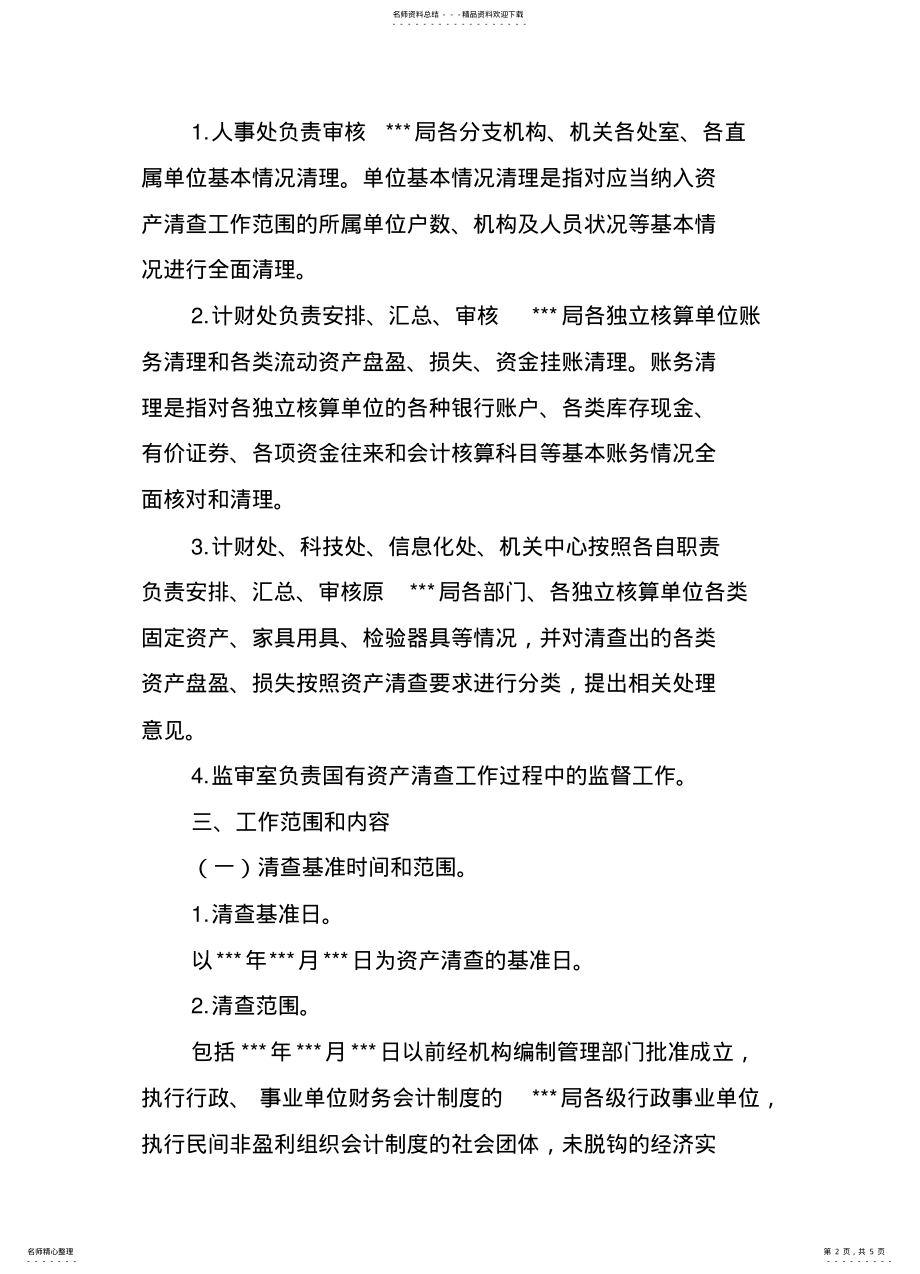 2022年资产清查工作方案 .pdf_第2页