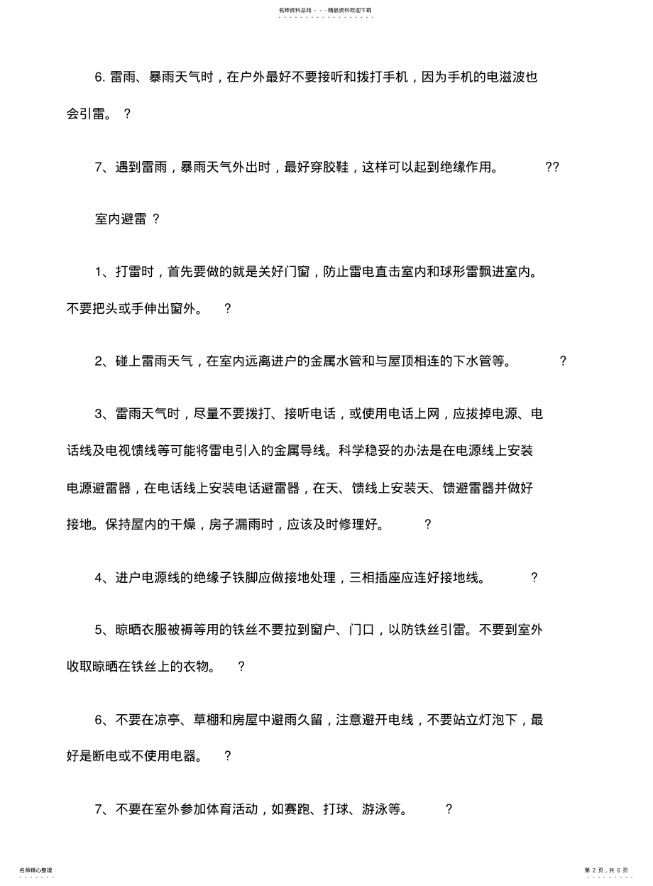 2022年防雷电防洪水防泥石流防溺水安全教育 .pdf_第2页