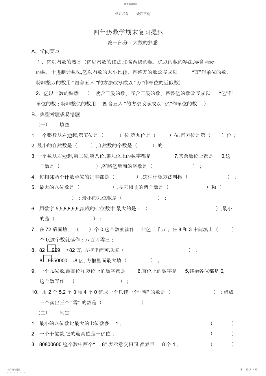 2022年四年级数学复习提纲..docx_第1页