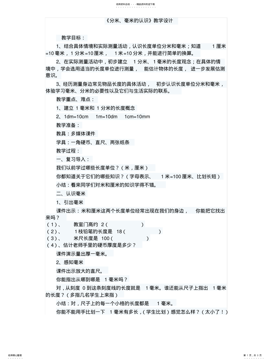 2022年分米毫米的认识 .pdf_第1页