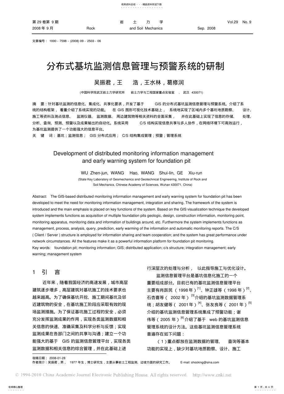 2022年分布式基坑监测信息管理与预警系统的研制 .pdf_第1页