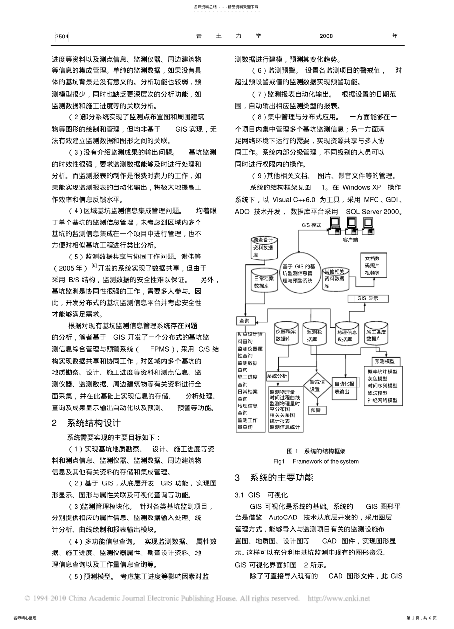 2022年分布式基坑监测信息管理与预警系统的研制 .pdf_第2页