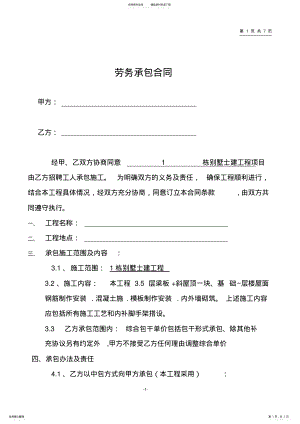 2022年别墅土建项目劳务承包合同 .pdf