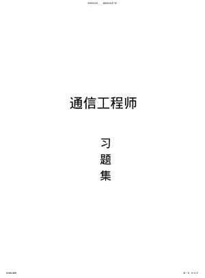 2022年通信工程师基础知识题库 .pdf