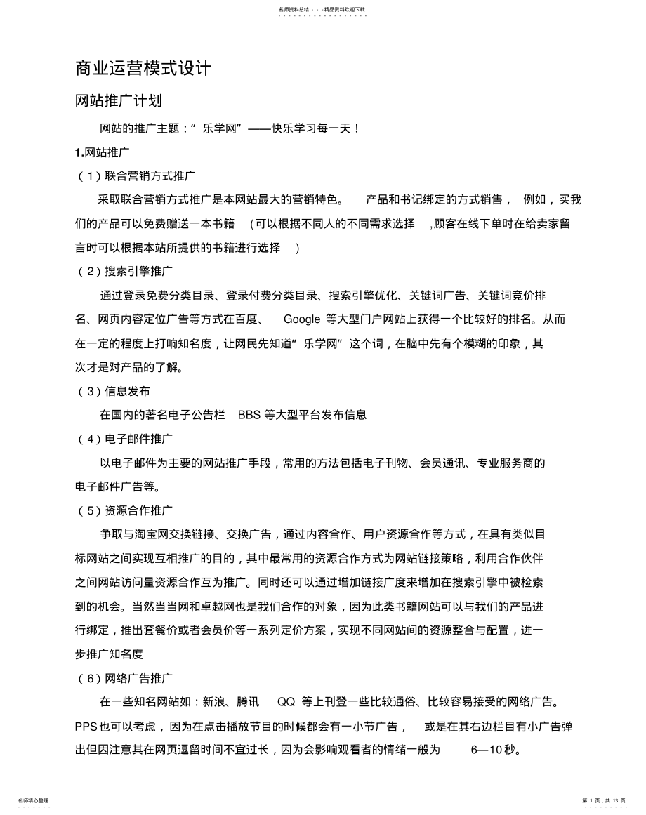 2022年商业运营模式设计整理 .pdf_第1页