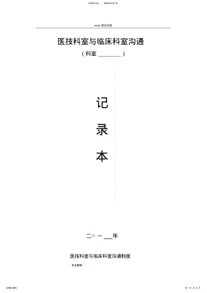 2022年医技科室与临床科室沟通记录本 .pdf