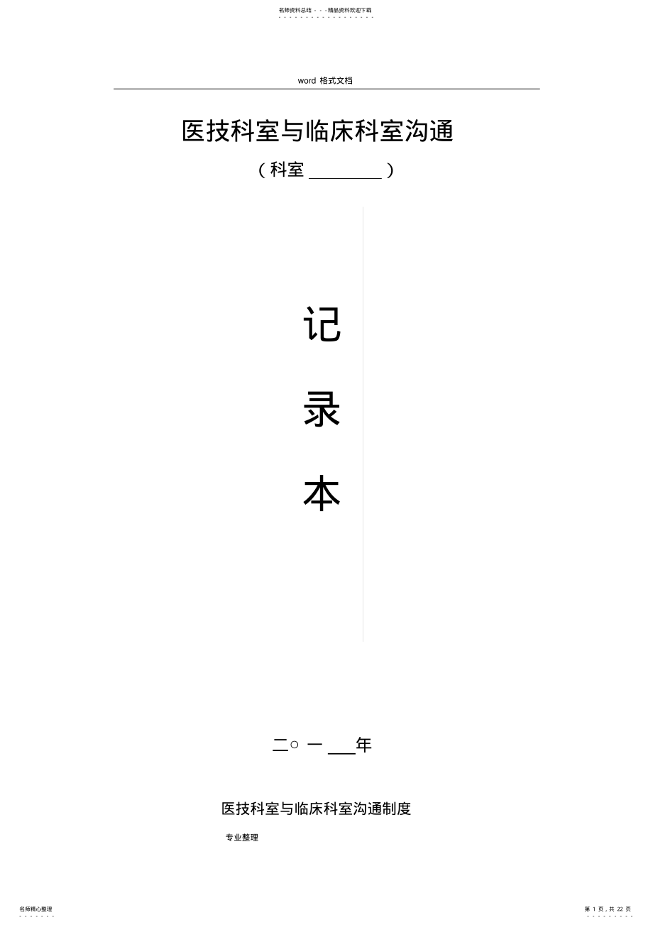 2022年医技科室与临床科室沟通记录本 .pdf_第1页