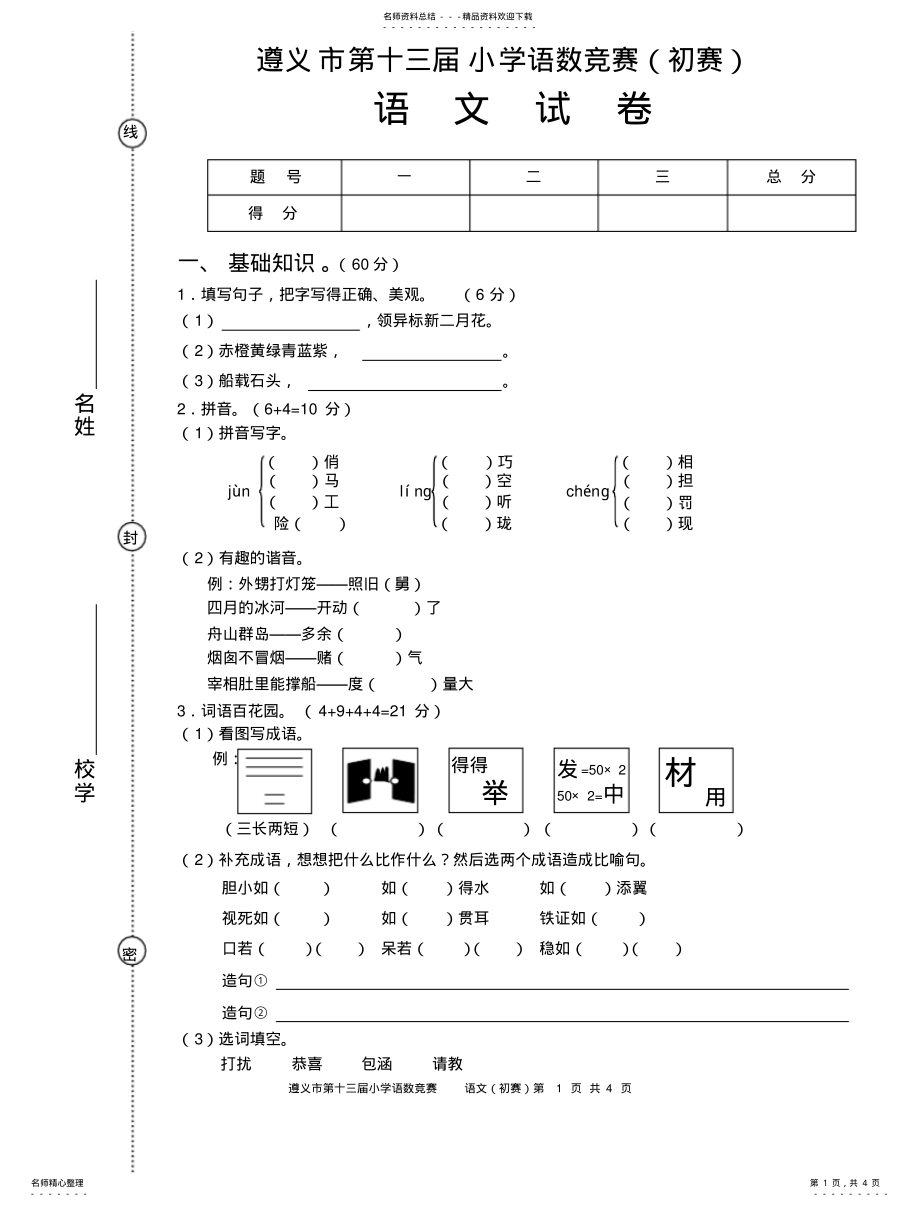 2022年遵义市第十三届小学语数竞赛语文试卷 .pdf_第1页