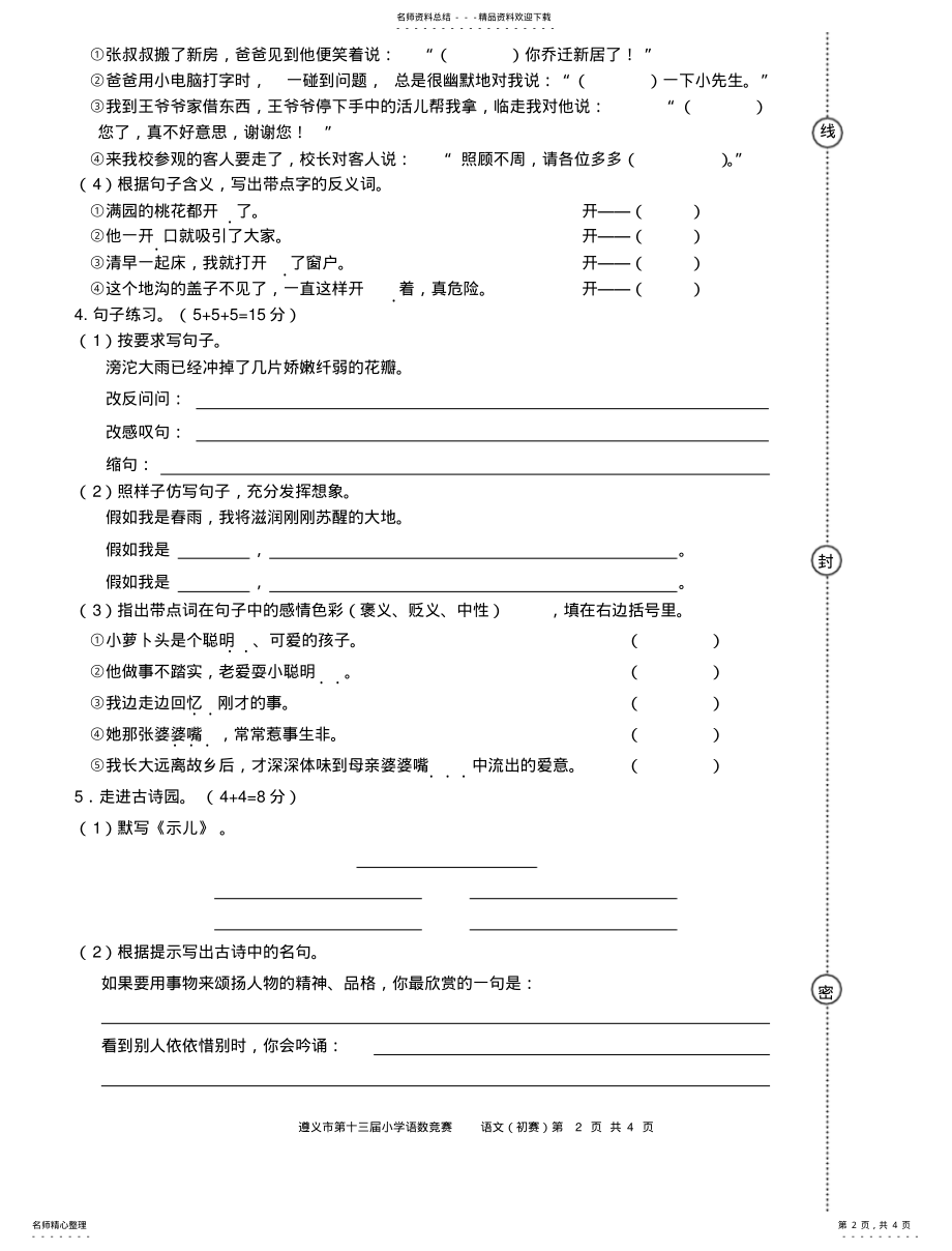 2022年遵义市第十三届小学语数竞赛语文试卷 .pdf_第2页