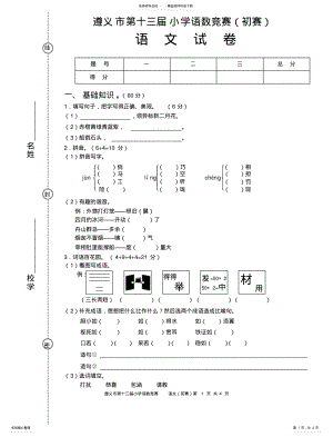 2022年遵义市第十三届小学语数竞赛语文试卷 .pdf