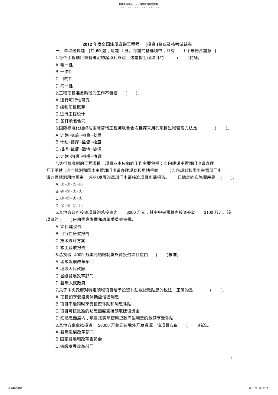 2022年咨询工程师《工程项目组织与管理》考试真题及答案 .pdf_第1页