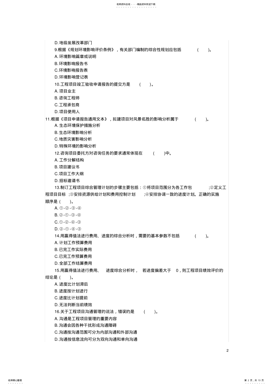 2022年咨询工程师《工程项目组织与管理》考试真题及答案 .pdf_第2页