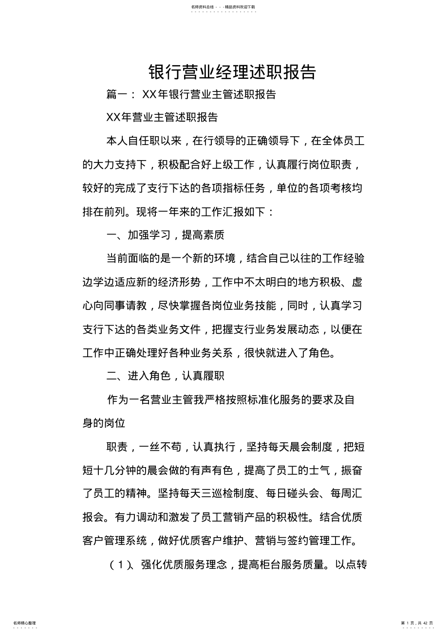 2022年银行营业经理述职报告 .pdf_第1页