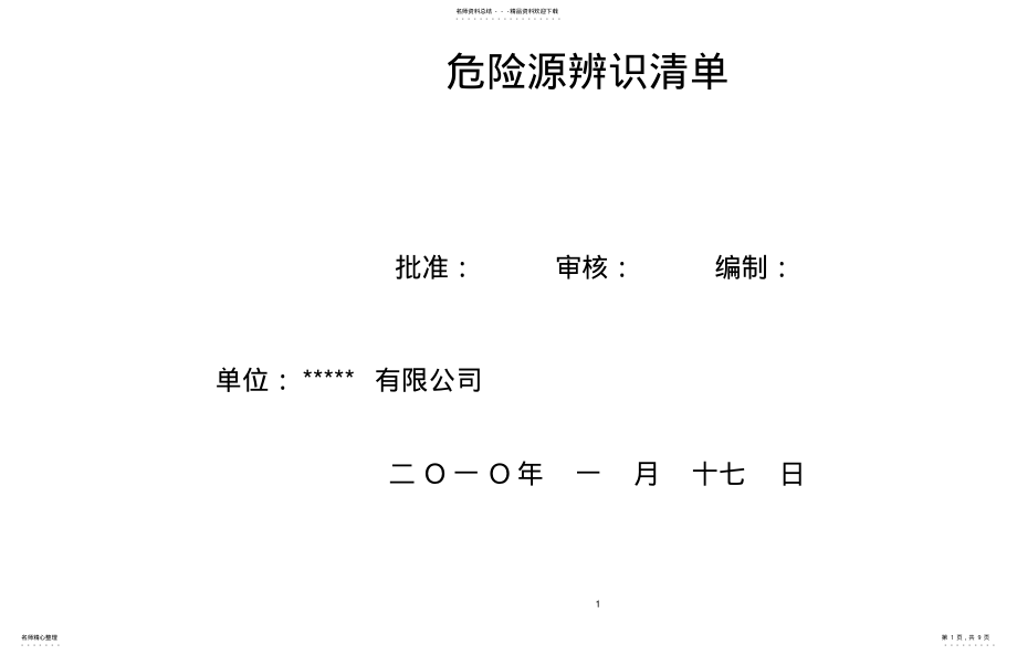 2022年重要危险源辨识清单 .pdf_第1页