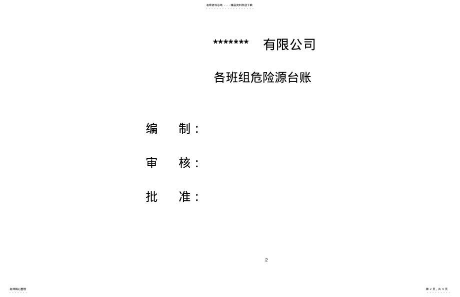 2022年重要危险源辨识清单 .pdf_第2页