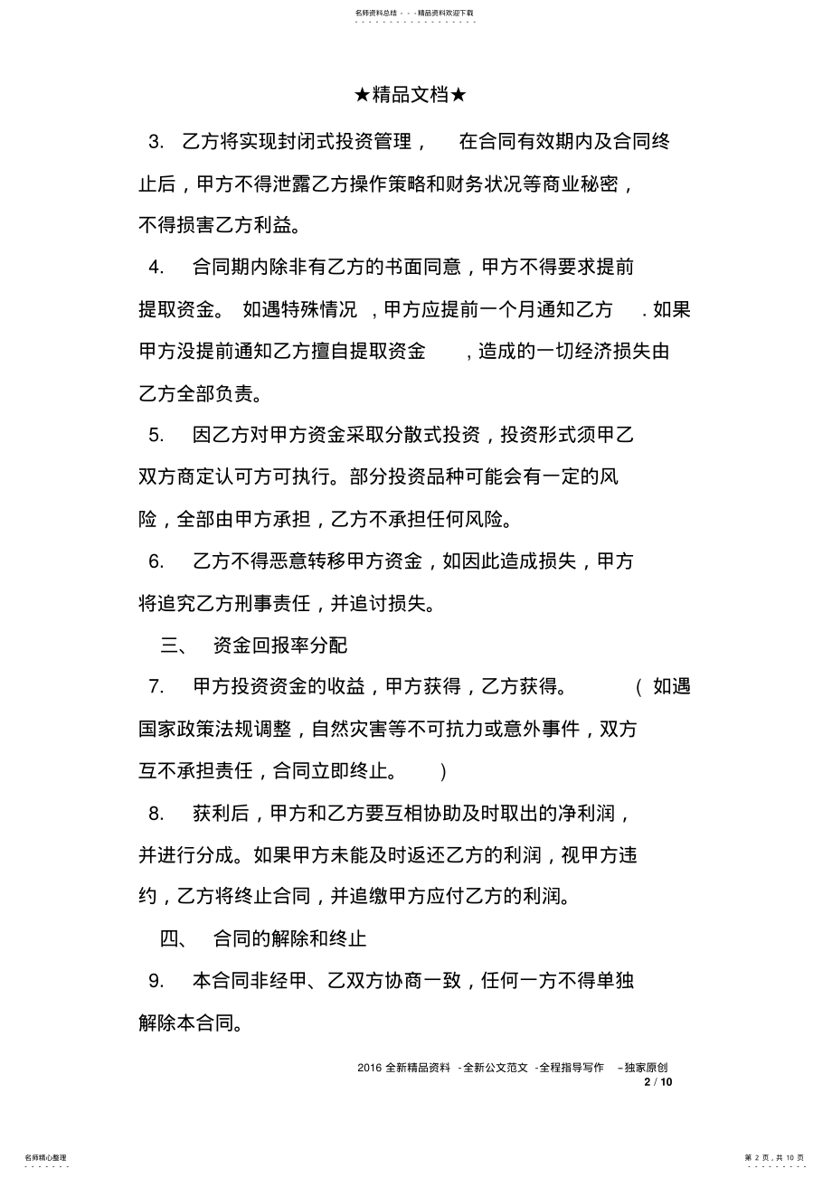 2022年资产管理委托经营管理协议范本 .pdf_第2页