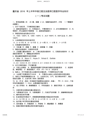 2022年重庆省上半年中级口腔主治医师口腔医学专业知识考试试题 .pdf