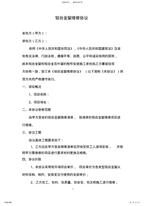 2022年铝合金窗维修协议 .pdf