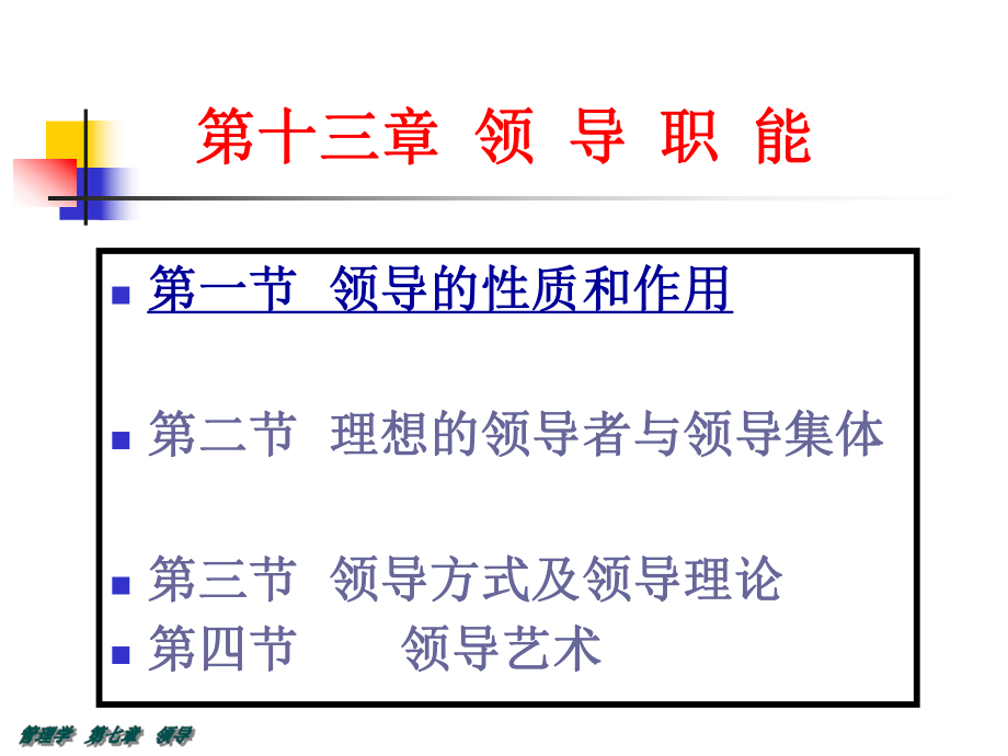 周三多管理学--领导职能ppt课件.ppt_第1页