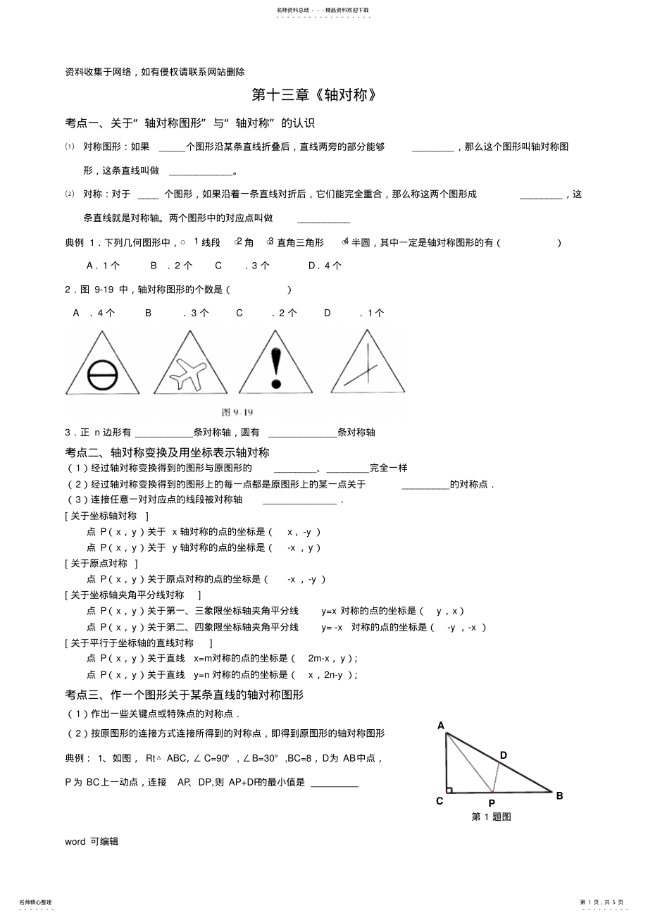 2022年八年级第十三章《轴对称》知识点及典型例题复习教案资料 .pdf_第1页