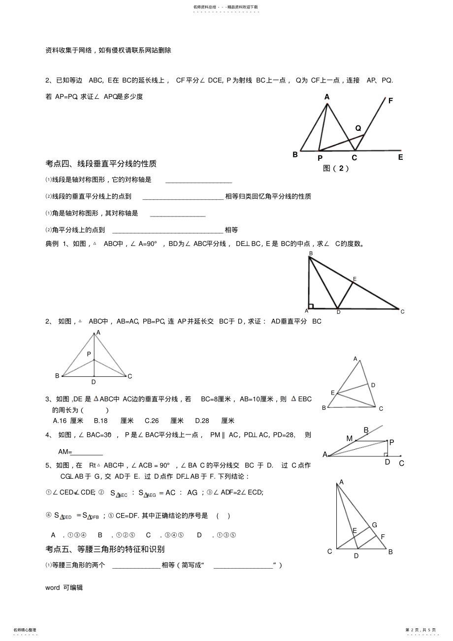 2022年八年级第十三章《轴对称》知识点及典型例题复习教案资料 .pdf_第2页