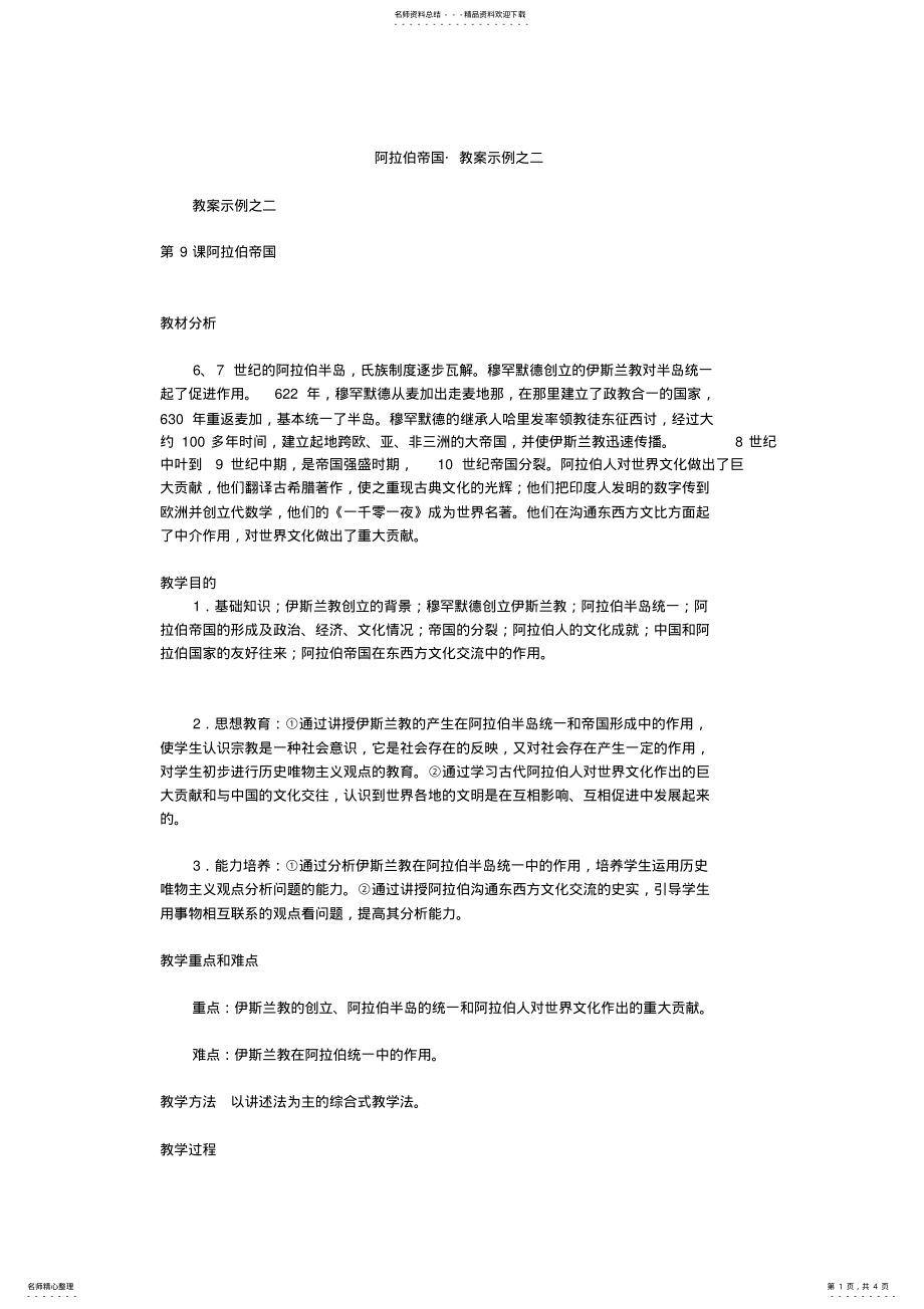 2022年阿拉伯帝国教案示例之二 .pdf_第1页