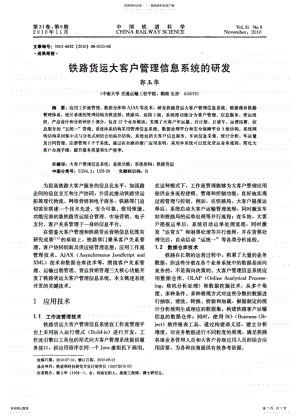 2022年铁路货运大客户管理信息系统的研发 .pdf