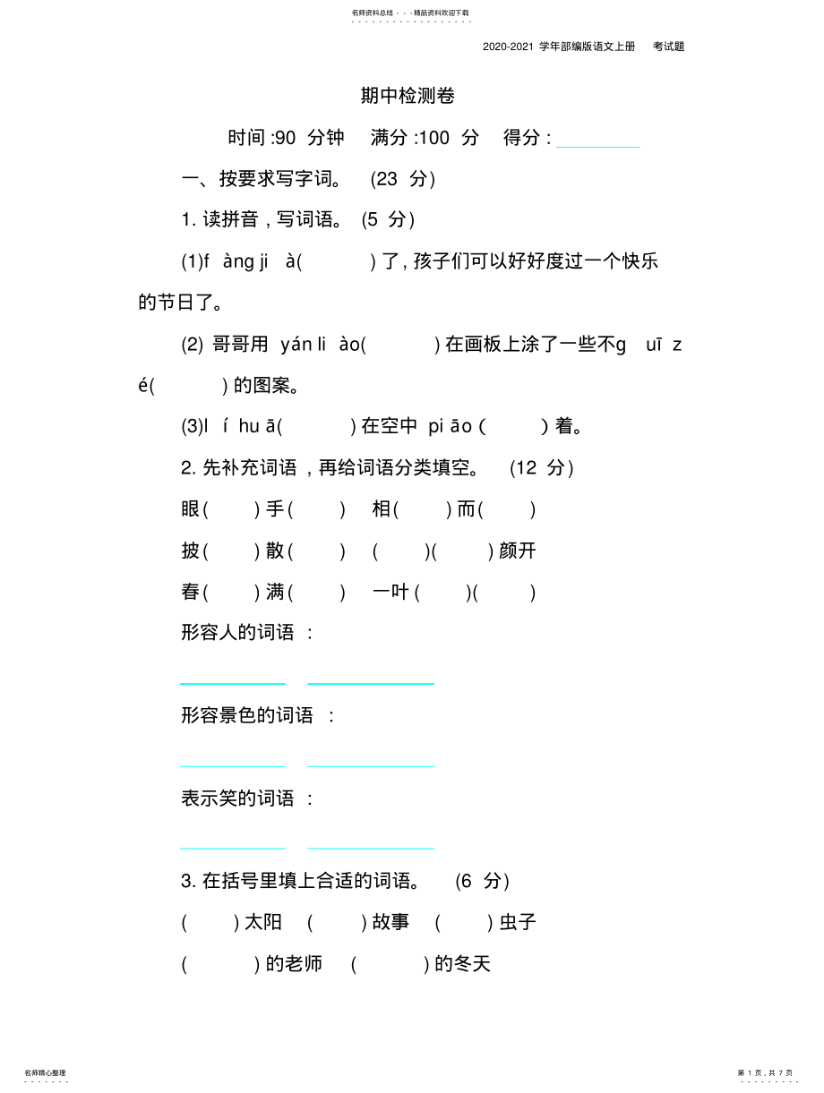 2022年部编版语文三年级上册期中检测卷含答案 .pdf_第1页