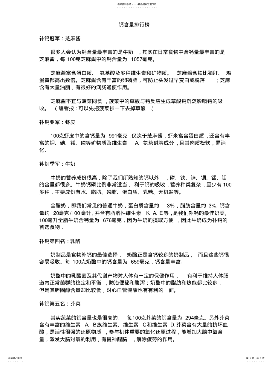 2022年钙含量排行榜 .pdf_第1页