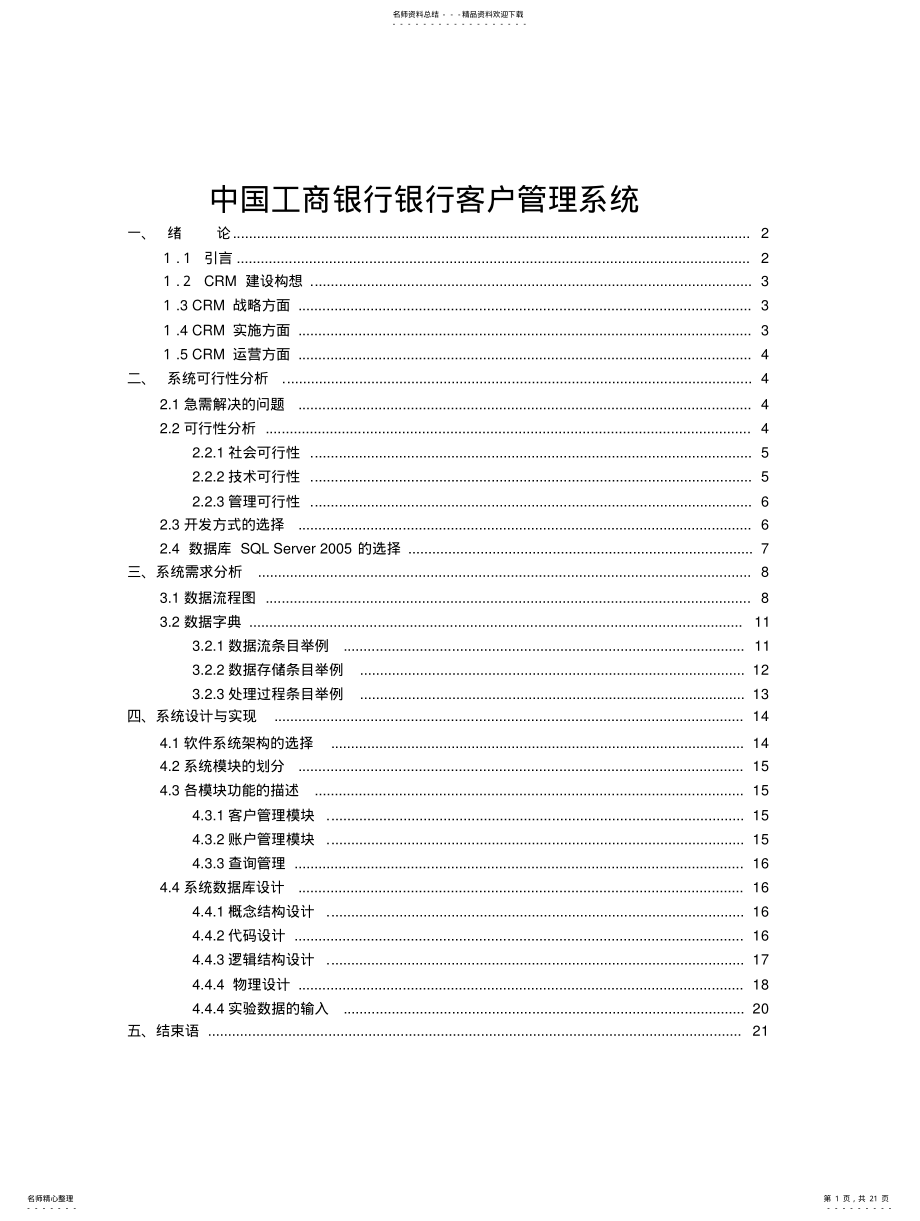 2022年银行信息化建设银行客户管理系统 .pdf_第1页