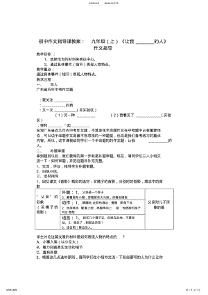 2022年初中作文指导课教案九年级上《让我的人》作文指导 .pdf