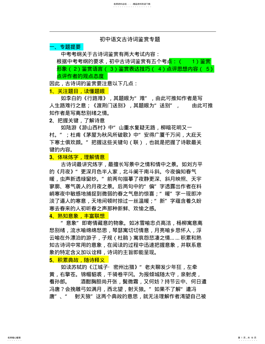 2022年初中语文古诗词鉴赏专题 .pdf_第1页