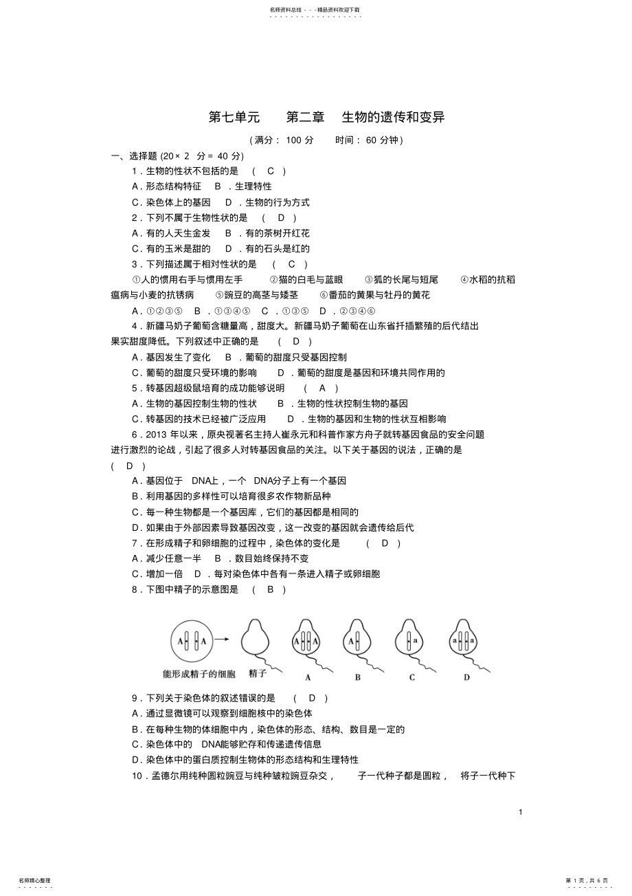 2022年八年级生物下册第七单元第二章生物的遗传和变异测试题新人教版 .pdf_第1页