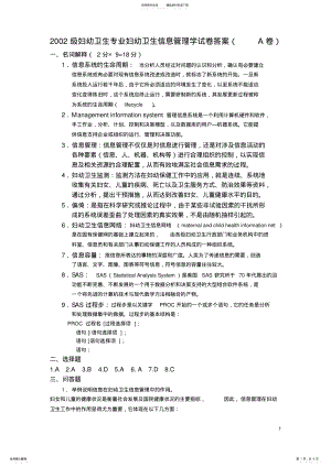 2022年卫生信息管理招聘试卷 .pdf