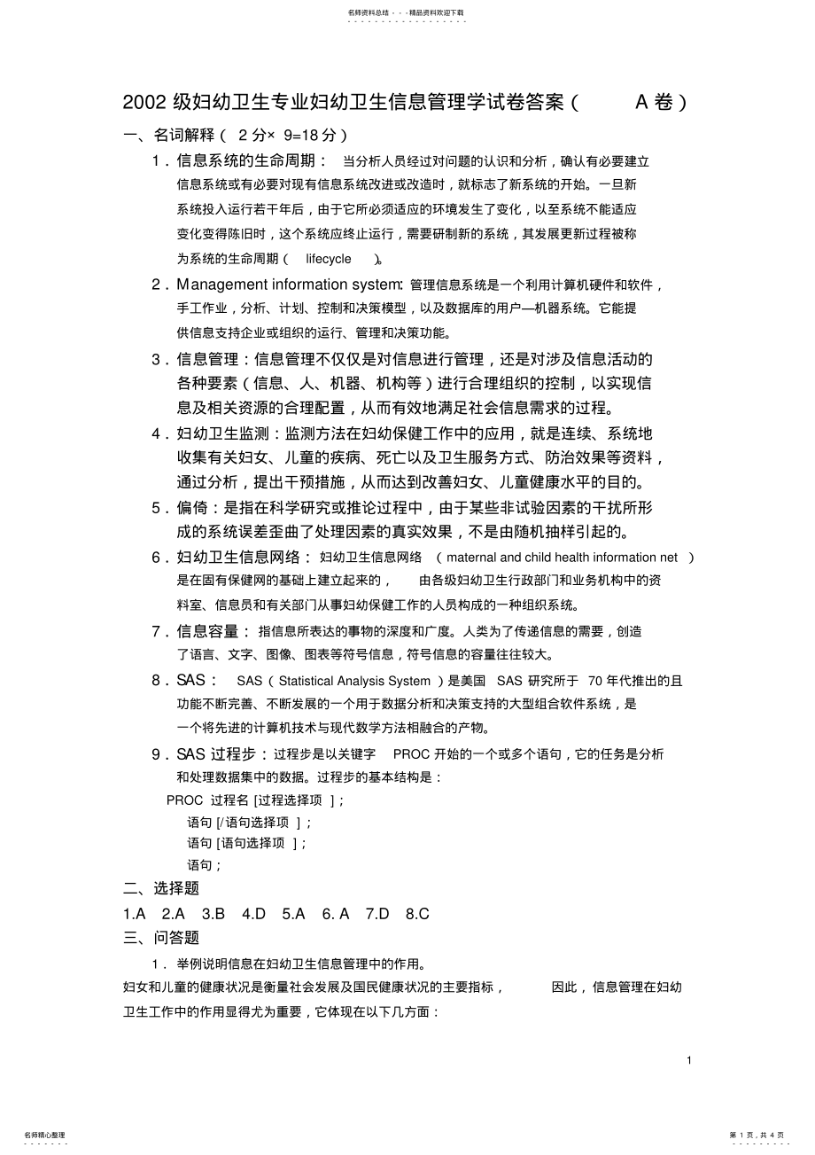 2022年卫生信息管理招聘试卷 .pdf_第1页