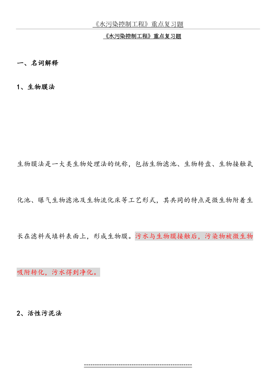 水污染控制工程重点复习题(最终版).doc_第2页