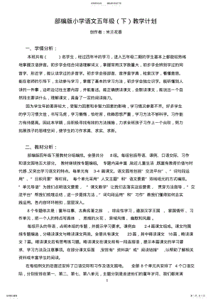 2022年部编版小学语文五年级下册教学计划 .pdf