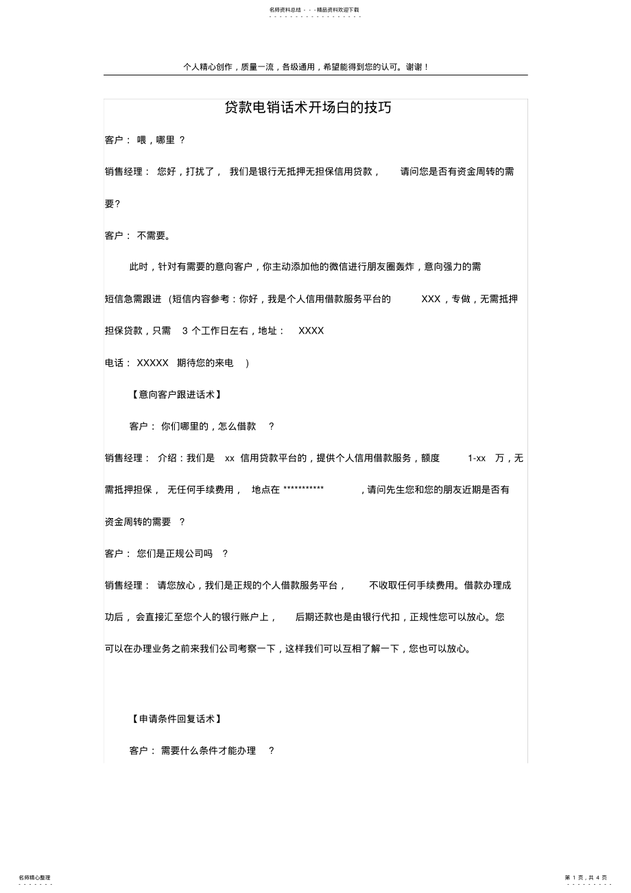 2022年贷款电销话术开场白的技巧 .pdf_第1页