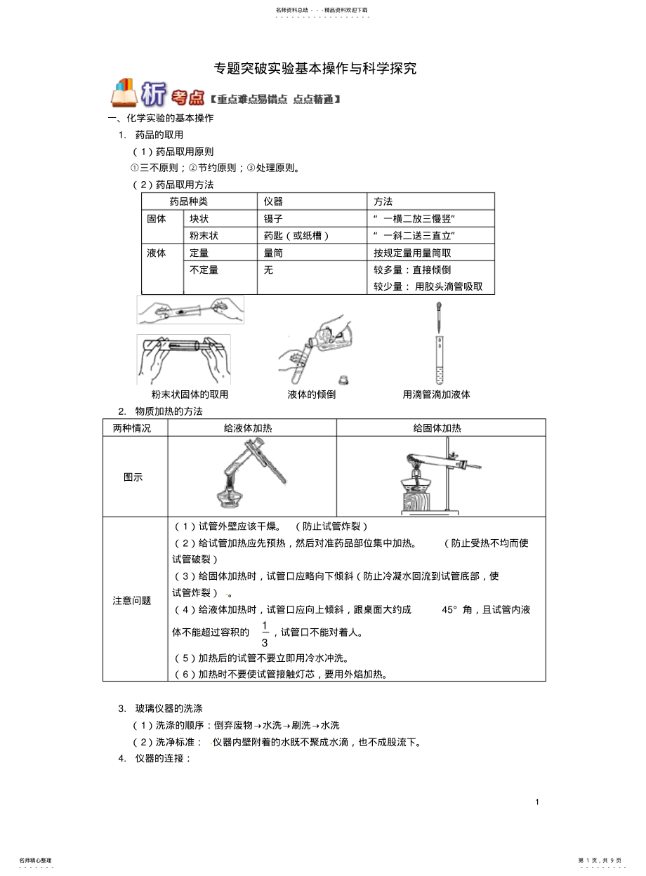 2022年通用版中考化学重难点易错点复习讲练专题突破实验基本操作与科学探究含解析 .pdf_第1页