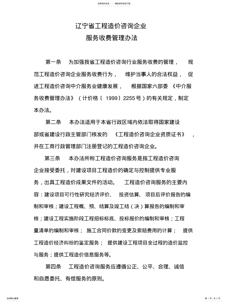 2022年造价咨询收费标准辽价发[]号 .pdf_第1页