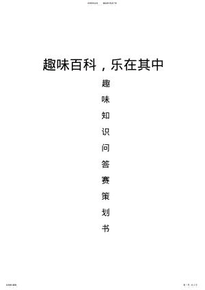 2022年趣味知识问答赛策划书 .pdf