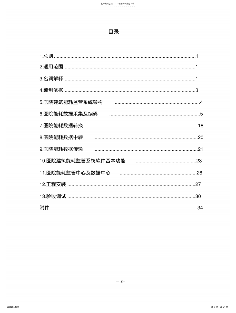 2022年医院建筑能耗监管系统建设技术方案方 .pdf_第2页