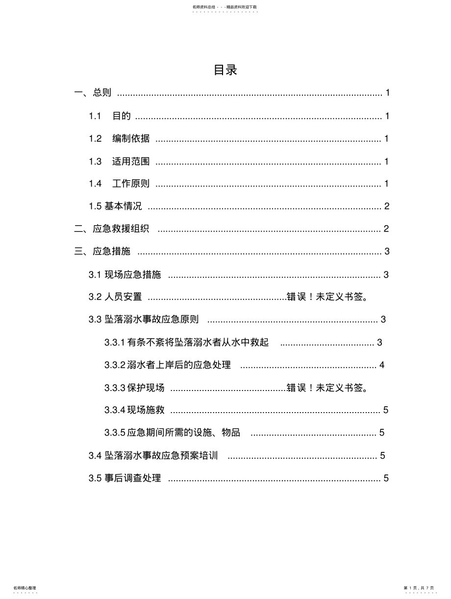 2022年防溺水事故应急预案 2.pdf_第1页