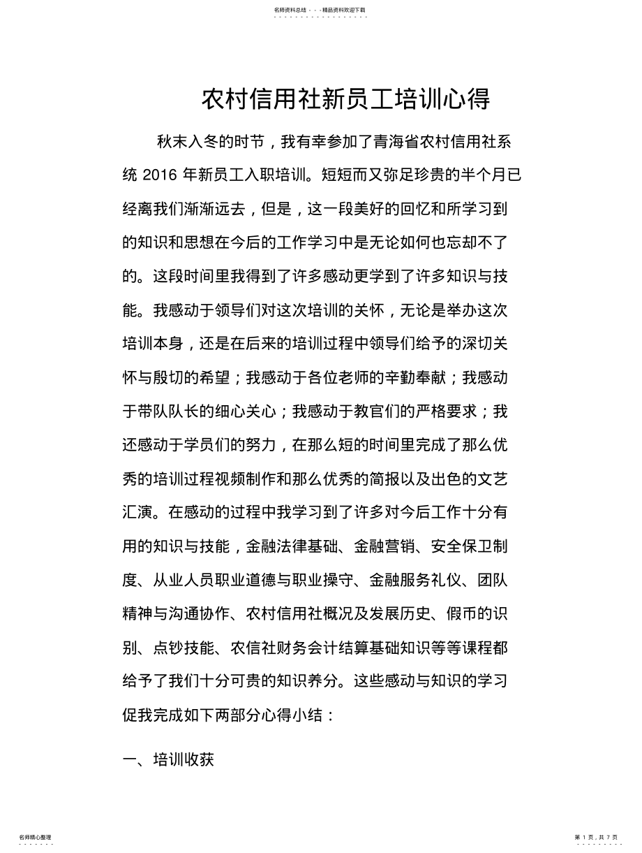 2022年农商银行新员工培训心 .pdf_第1页