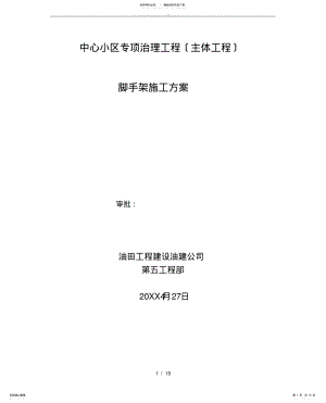 2022年门式脚手架工程施工设计方案 .pdf