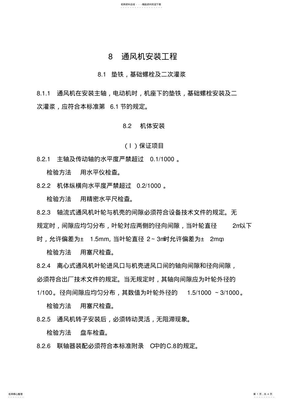 2022年通风机安装知识 .pdf_第1页