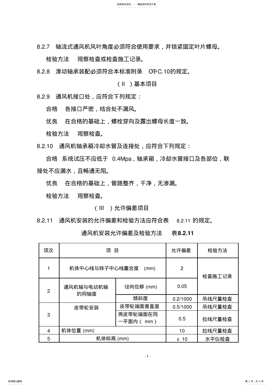 2022年通风机安装知识 .pdf_第2页